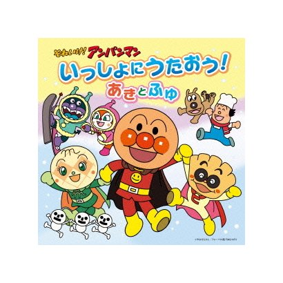 それいけ!アンパンマン いっしょにうたおう!あきとふゆ