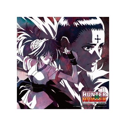 Tvアニメ Hunter Hunter キャラクターソング集 幻影旅団編 出色