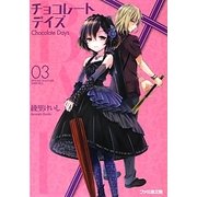 B.A.D.チョコレートデイズ〈3〉(ファミ通文庫) [文庫]