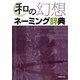 和の幻想ネーミング辞典 [事典辞典]