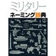 ミリタリーネーミング辞典 [事典辞典]