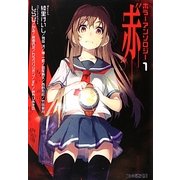 ホラーアンソロジー〈1〉“赤"(ファミ通文庫) [文庫]
