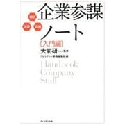 企業参謀ノート 入門編－超訳・速習・図解 [単行本]