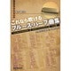 数字譜付き これなら吹けるブルース・ハープ曲集