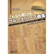 数字譜付き これなら吹けるブルース・ハープ曲集