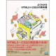 よくわかるHTML5+CSS3の教科書 [単行本]