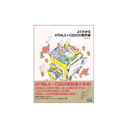 よくわかるHTML5+CSS3の教科書 [単行本]
