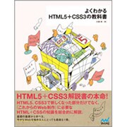 よくわかるHTML5+CSS3の教科書 [単行本]