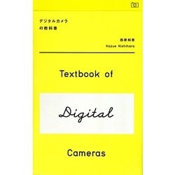 デジタルカメラの教科書 [単行本]