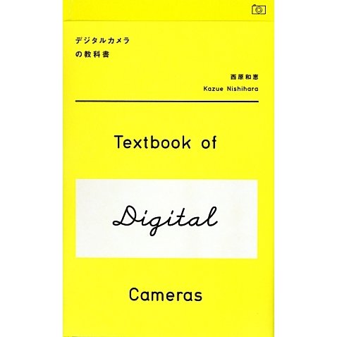 デジタルカメラの教科書 [単行本]