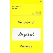 デジタルカメラの教科書 [単行本]