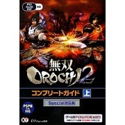 無双OROCHI2 コンプリートガイド Special対応版〈上〉 [単行本]