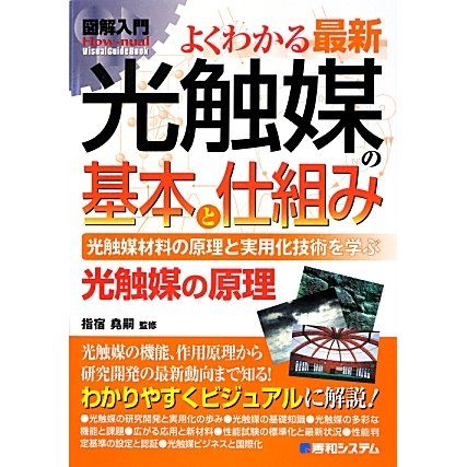図解入門よくわかる最新光触媒の基本と仕組み(How-nual Visual Guide Book) [単行本]