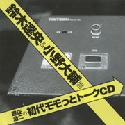 遊佐浩二の初代モモっとトークCD 鈴木達央&小野大輔盤