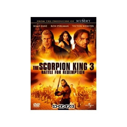 スコーピオン・キング3 [DVD]