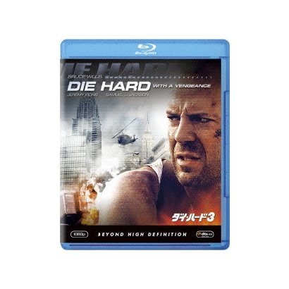 ダイ・ハード3 [Blu-ray Disc]