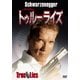 トゥルーライズ [DVD]