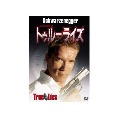 トゥルーライズ [DVD]