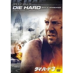 ダイ・ハード3 [DVD]