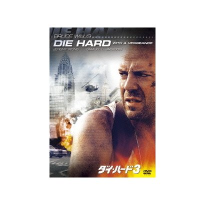 ダイ・ハード3 [DVD]