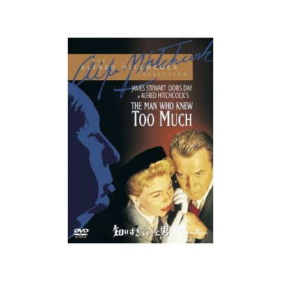 知りすぎていた男 [DVD]