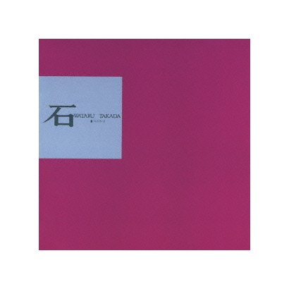 高田渡／石