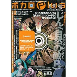 ボカロplus VOL.6（ロマンアルバム） [ムックその他]