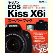 キャノンEOS Kiss X6iスーパーブック－最強エントリー一眼レフその魅力のすべて（Gakken Camera Mook） [ムックその他]