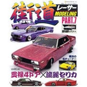 街道レーサー・モデリング PART.7（NEKO MOOK 1809） [ムックその他]