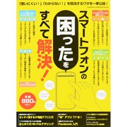 スマートフォンの困ったをすべて解決!－スマホユーザーの不安・不満を解消!!（Gakken Computer Mook） [ムックその他]