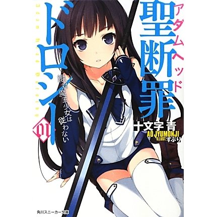 聖断罪(アダムヘッド)ドロシー〈01〉絶対魔王少女は従わない(角川スニーカー文庫) [文庫]