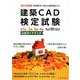 建築CAD検定試験公式ガイドブック〈2012年度版〉 [単行本]