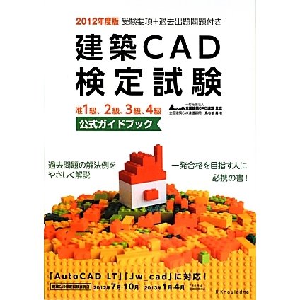 建築CAD検定試験公式ガイドブック〈2012年度版〉 [単行本]