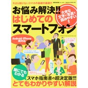 お悩み解決!!はじめてのスマートフォン 特別保存版－読めば納得!初めてでも必ずわかるスマートフォン入門（SAKURA・MOOK 98） [ムックその他]