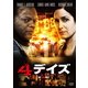4デイズ [DVD]