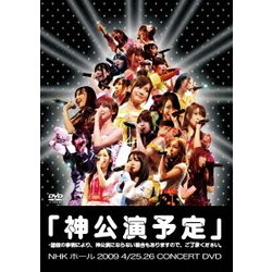 AKB48／「神公演予定」*諸般の事情により、神公演にならない場合もありますので、ご了承ください。 [DVD]