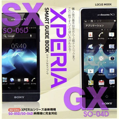 XPERIA GX/SX SMART GUIDE BOOK（LOCUS MOOK） [ムックその他]