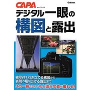 デジタル一眼の構図と露出(キャパブックス) [単行本]