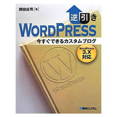 逆引きWordPress今すぐできるカスタムブログ―WordPress3.X対応 [単行本]
