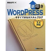 逆引きWordPress今すぐできるカスタムブログ―WordPress3.X対応 [単行本]