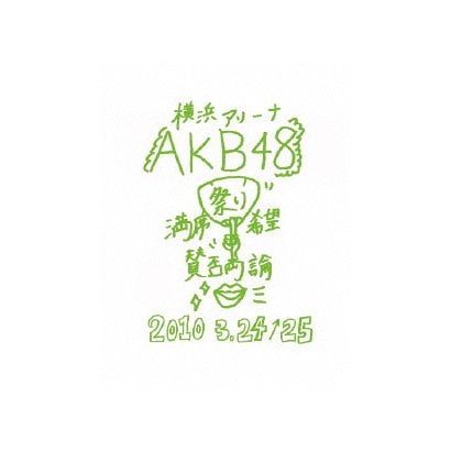 AKB48／AKB48 満席祭り希望 賛否両論 チームKデザインボックス [DVD]