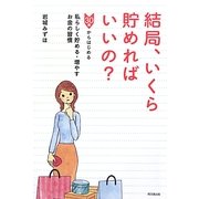 結局、いくら貯めればいいの?―30歳からはじめる私らしく貯める・増やすお金の習慣(DO BOOKS) [単行本]