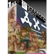 AKB48 リクエストアワーセットリストベスト100 2011 第1日目
