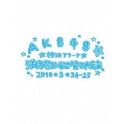 AKB48／AKB48 満席祭り希望 賛否両論 チームBデザインボックス [DVD]