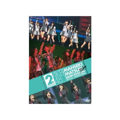 AKB48／AKB48 満席祭り希望 賛否両論 第2公演 [DVD]
