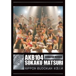 ヨドバシ.com - AKB104選抜メンバー組閣祭り 第3公演ヴァージョン [DVD