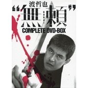 渡哲也"無頼"COMPLETE DVD-BOX