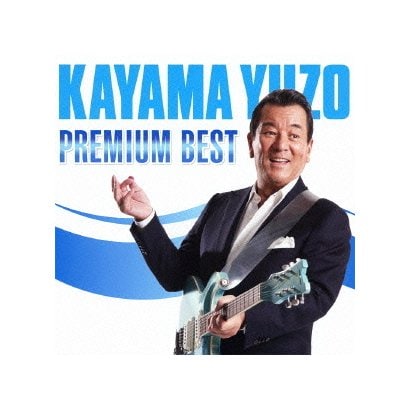 加山雄三／プレミアム・ベスト