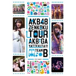AKB48／AKB48「AKBがやって来た!!」 TEAM B [DVD]