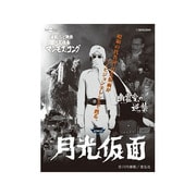 月光仮面 第4部 幽霊党の逆襲篇 VOL.1